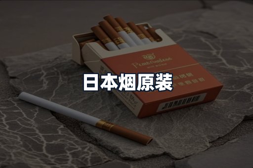 日本烟原装