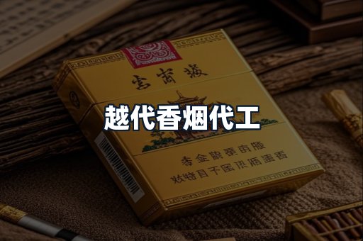 越代香烟代工